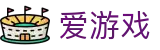 爱游戏(igame)中国 · 官方网站